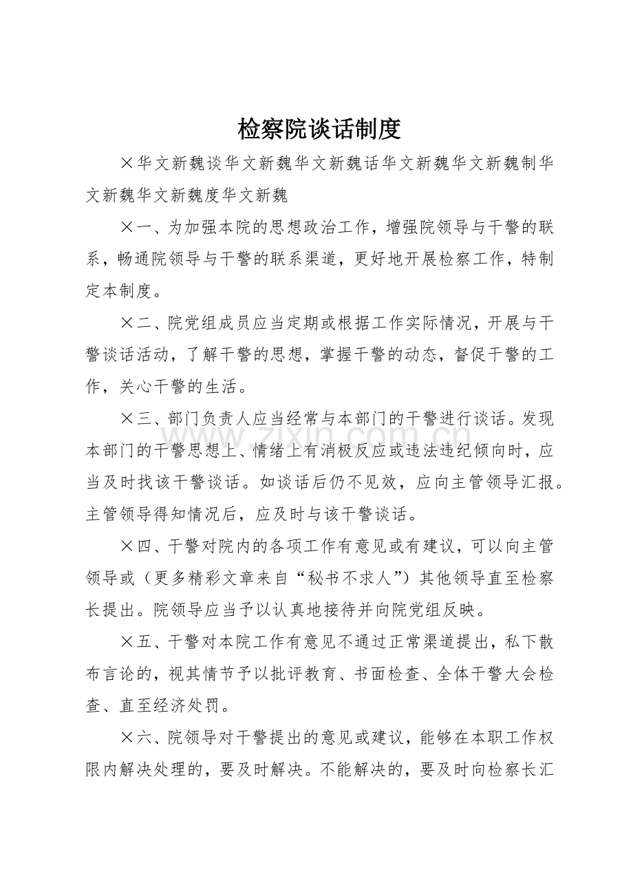 检察院谈话规章制度 .docx_第1页