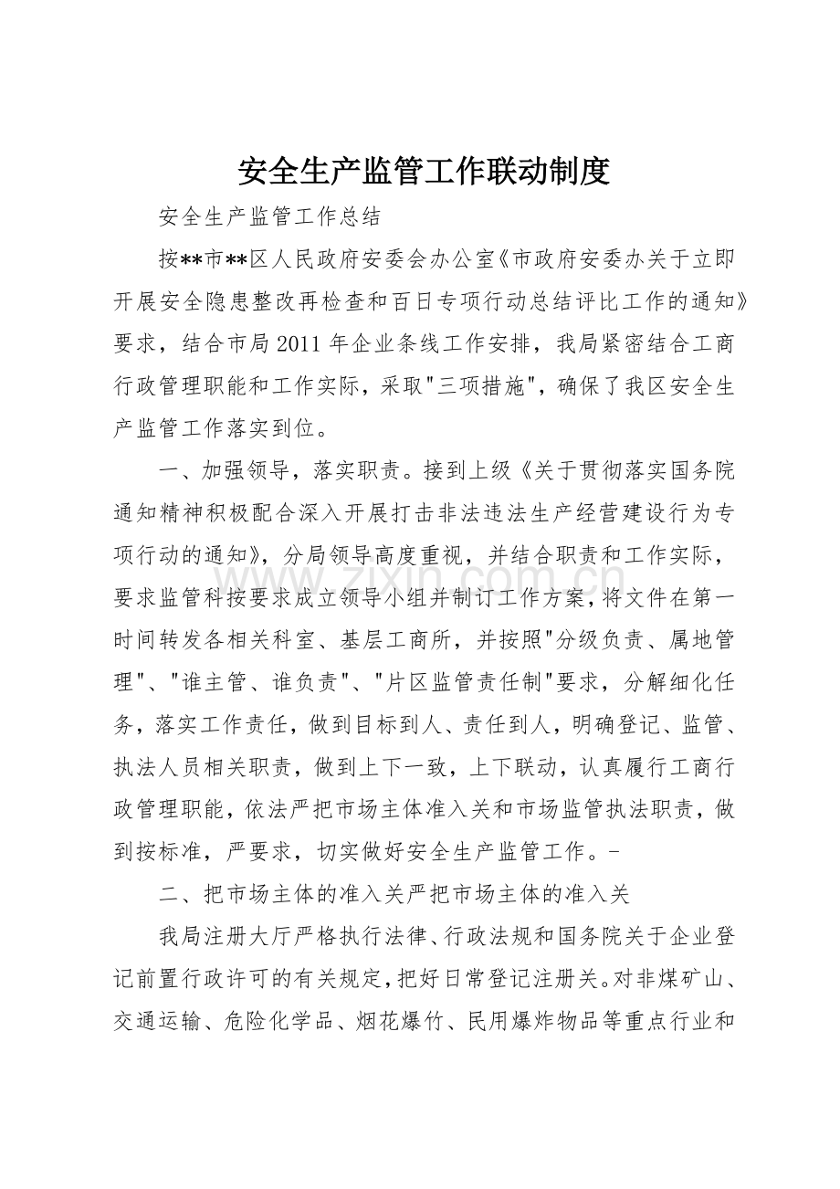 安全生产监管工作联动规章制度 .docx_第1页