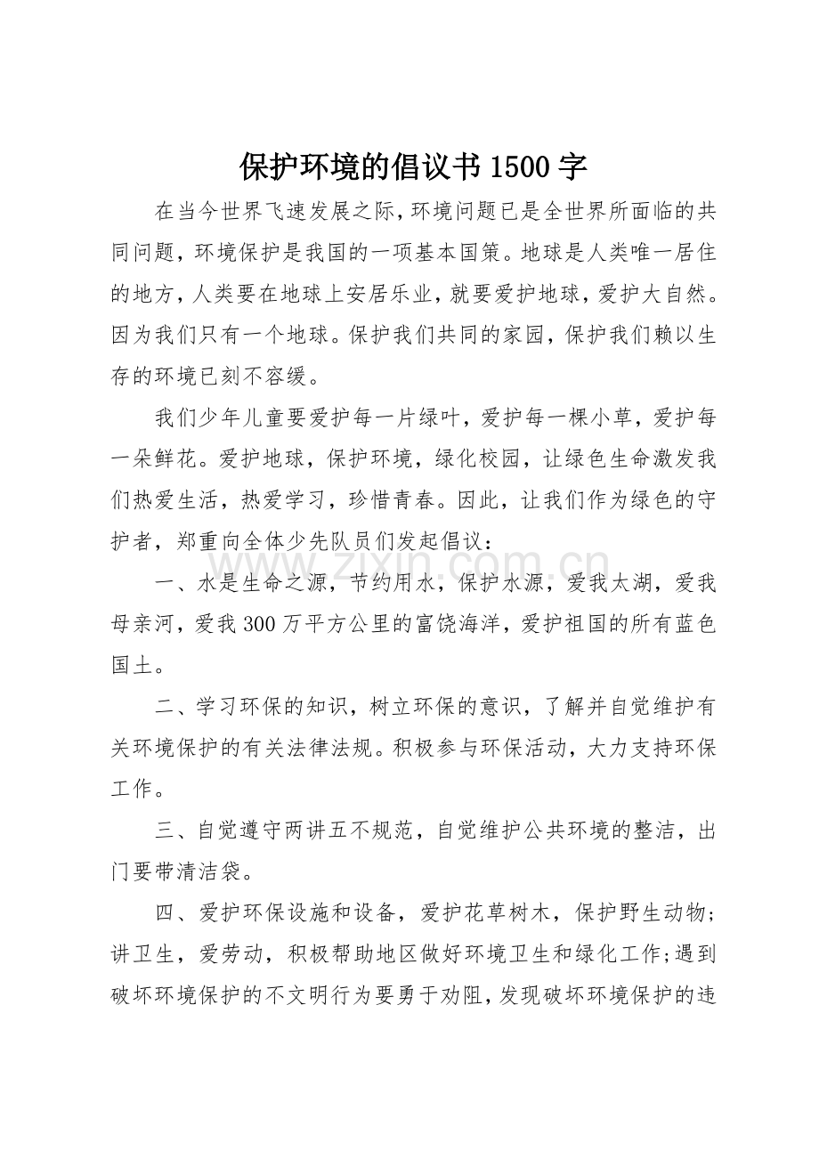 保护环境的倡议书范文1500字.docx_第1页