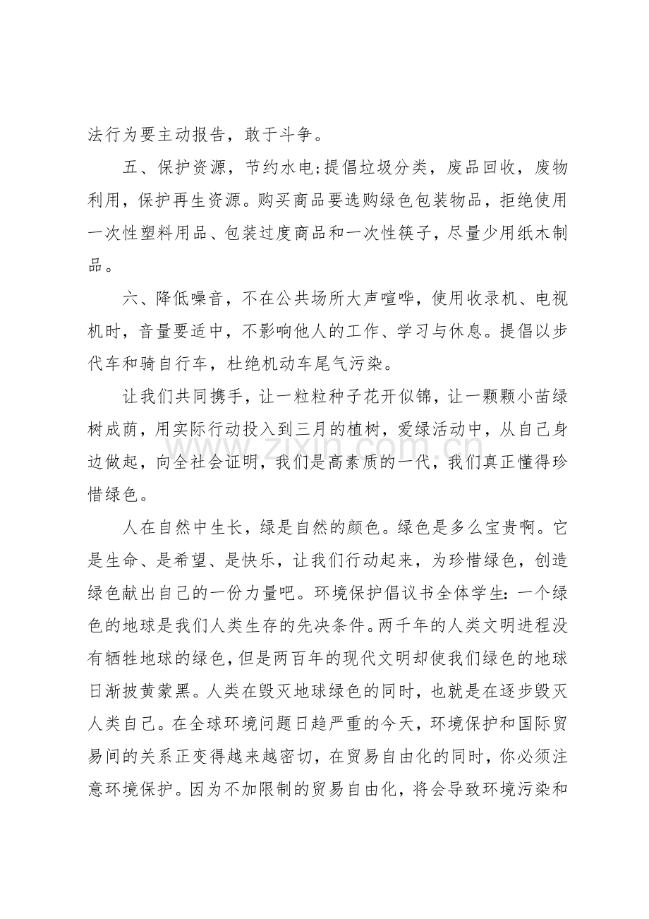 保护环境的倡议书范文1500字.docx_第2页