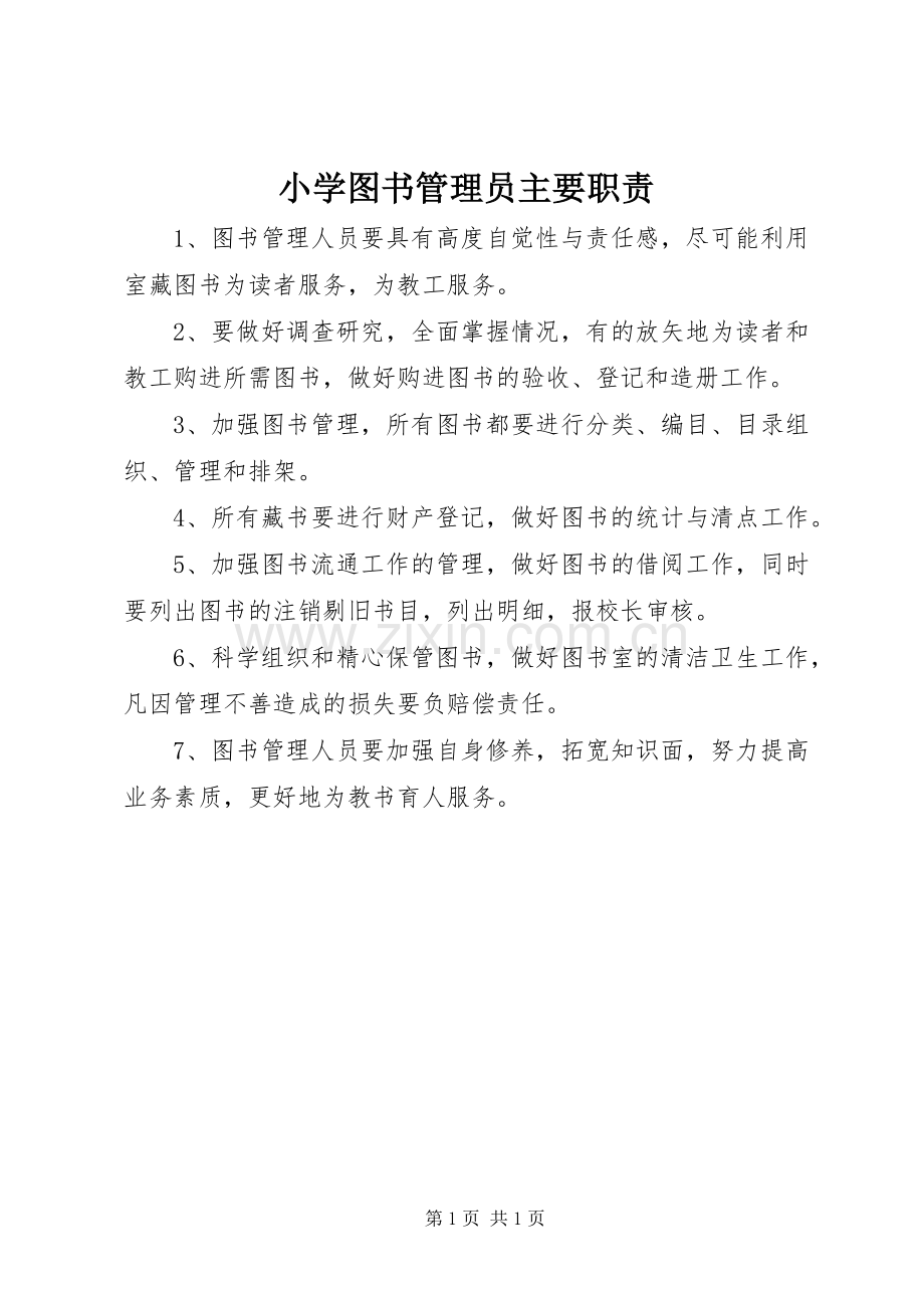 小学图书管理员主要职责要求.docx_第1页