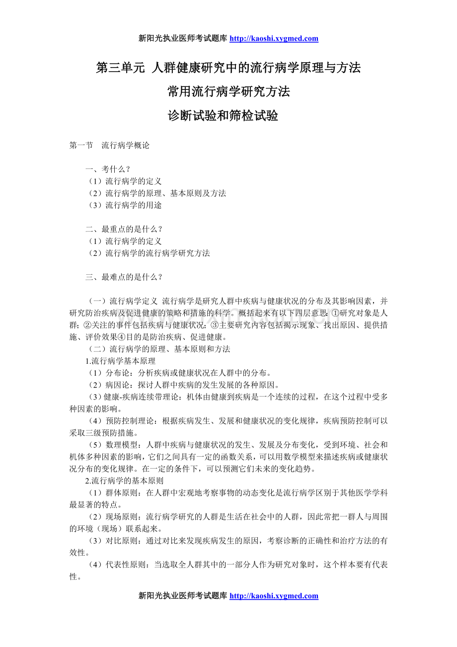 人群健康研究中的流行病学原理与方法.doc_第1页