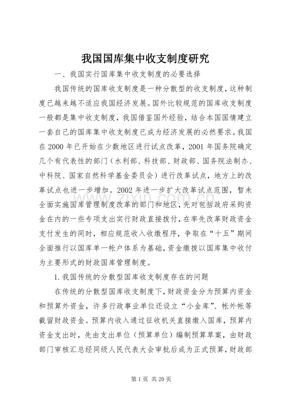 我国国库集中收支规章制度研究.docx_第1页