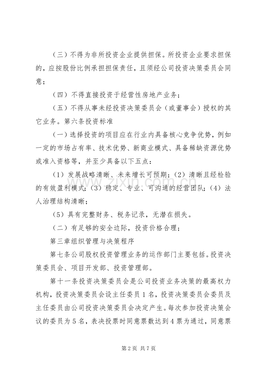 公司投资规章制度管理.docx_第2页