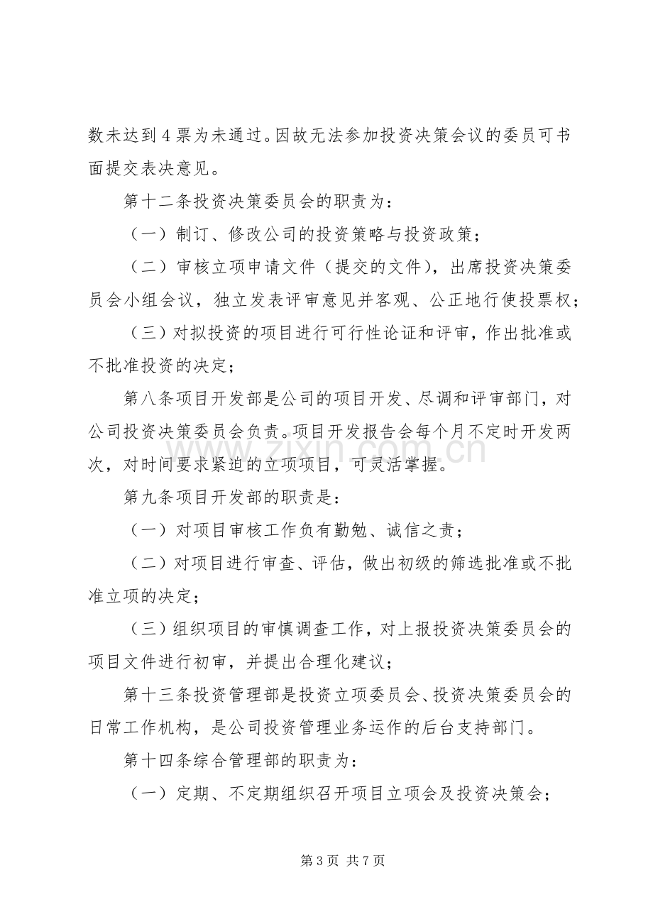 公司投资规章制度管理.docx_第3页