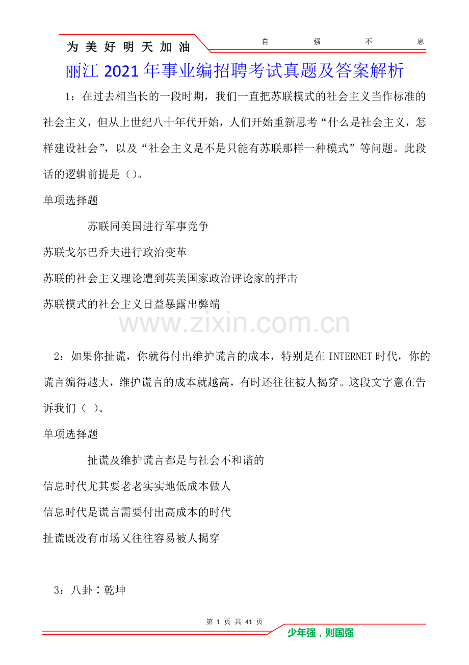 丽江2021年事业编招聘考试真题及答案解析卷.doc_第1页