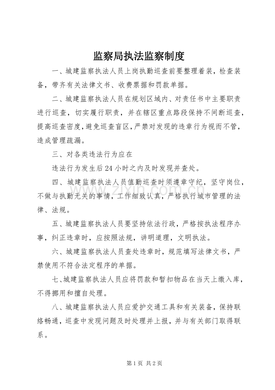 监察局执法监察规章制度 .docx_第1页