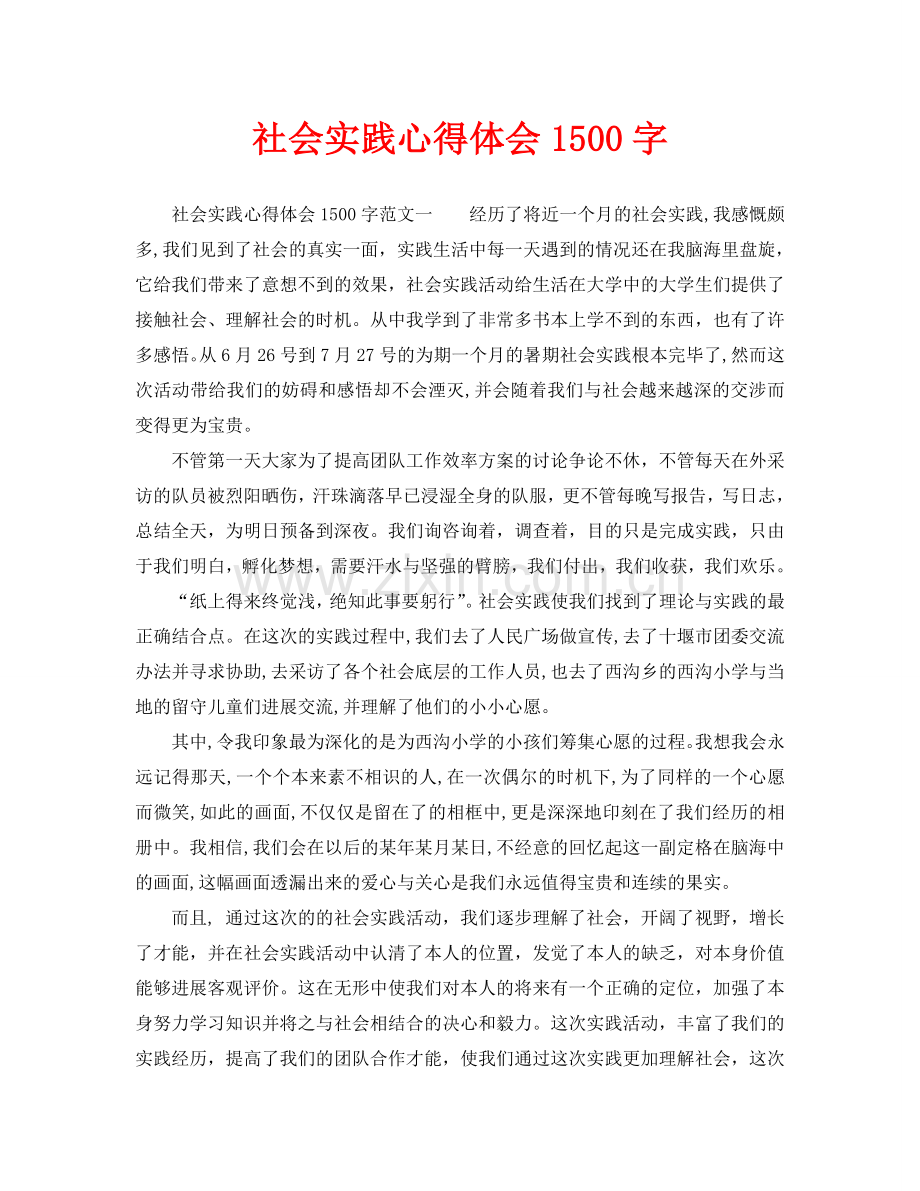 社会实践心得体会1500字.doc_第1页