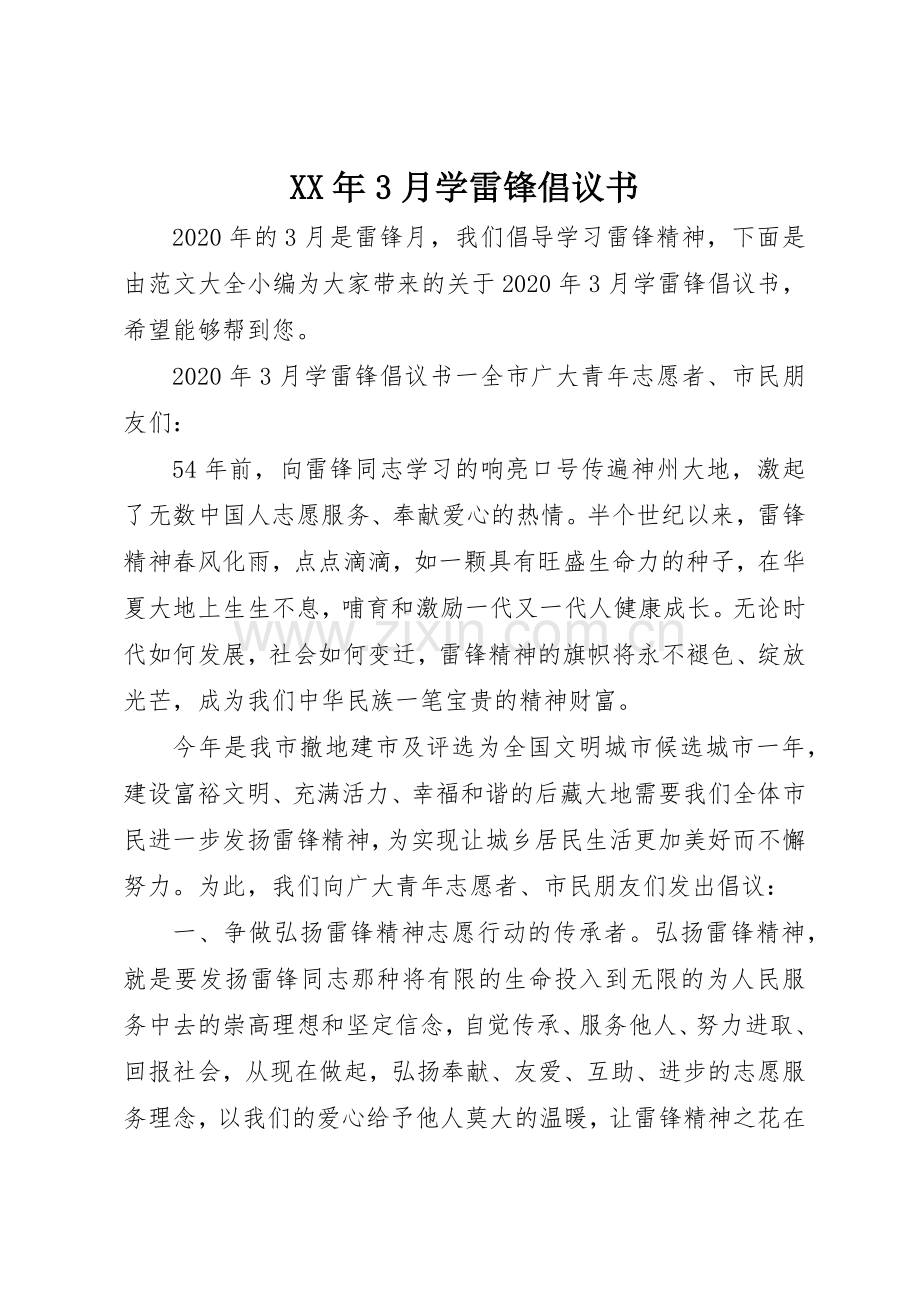 XX年3月学雷锋倡议书范文(4).docx_第1页