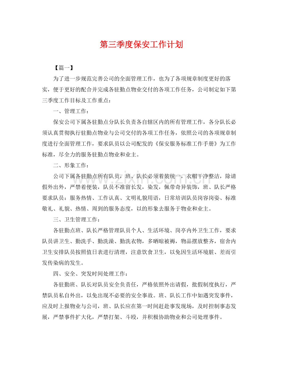 第三季度保安工作计划 .docx_第1页