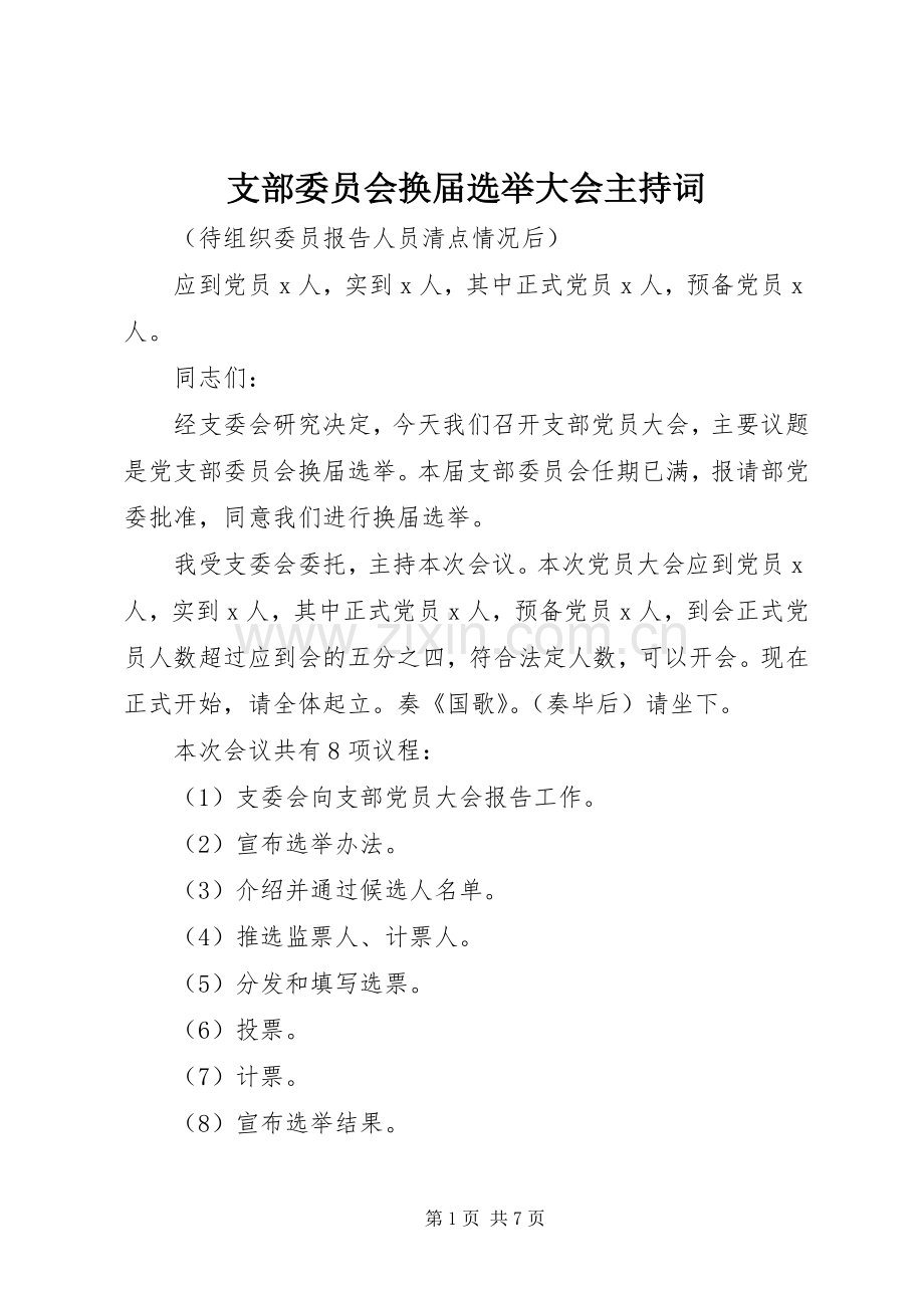 支部委员会换届选举大会主持稿.docx_第1页