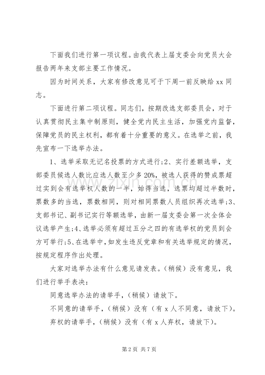 支部委员会换届选举大会主持稿.docx_第2页