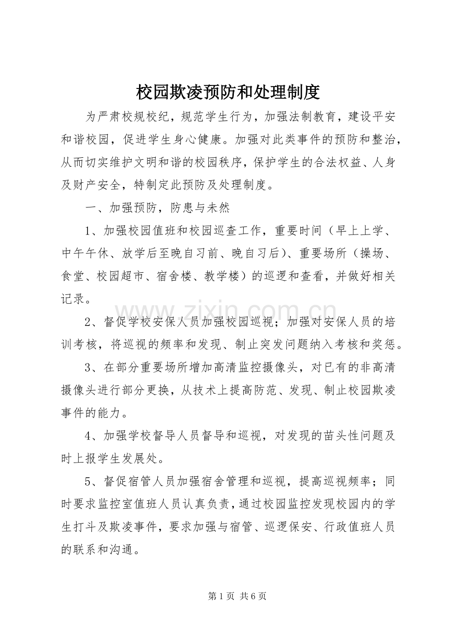 校园欺凌预防和处理规章制度.docx_第1页