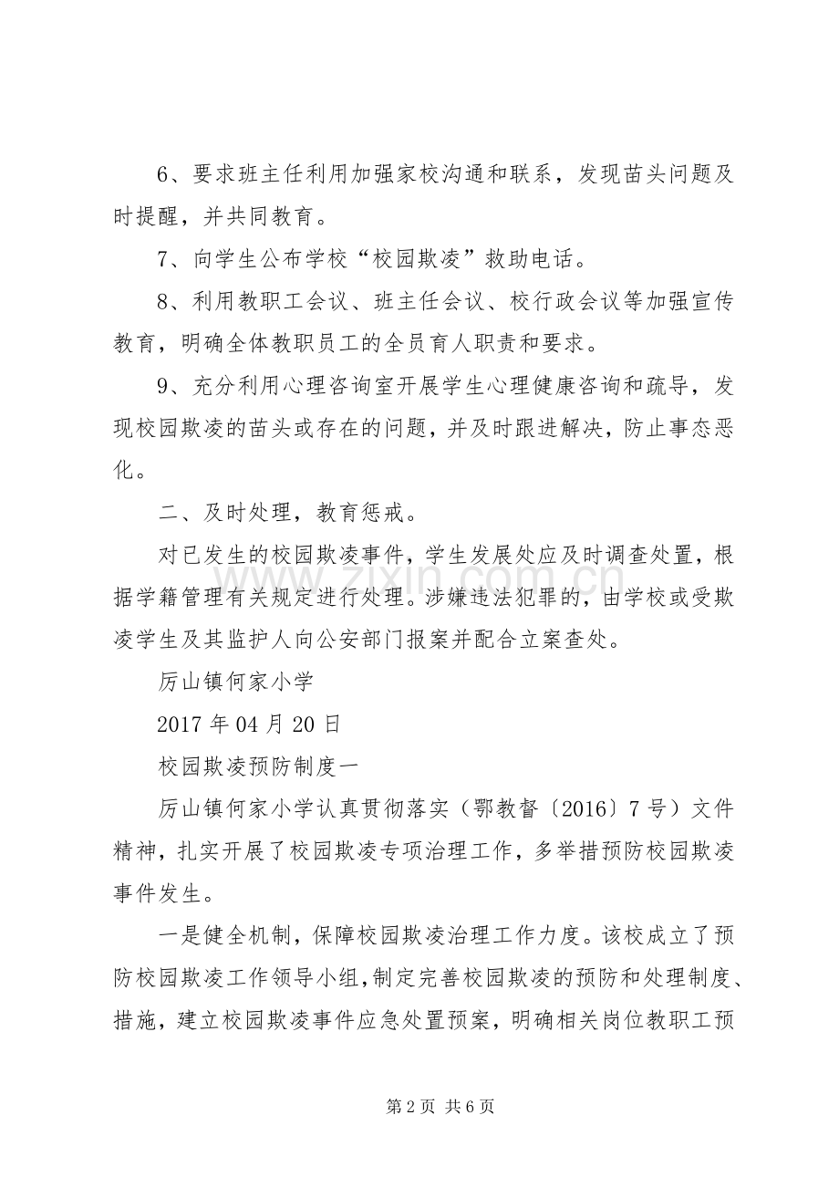 校园欺凌预防和处理规章制度.docx_第2页