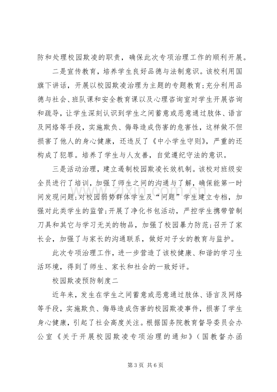 校园欺凌预防和处理规章制度.docx_第3页