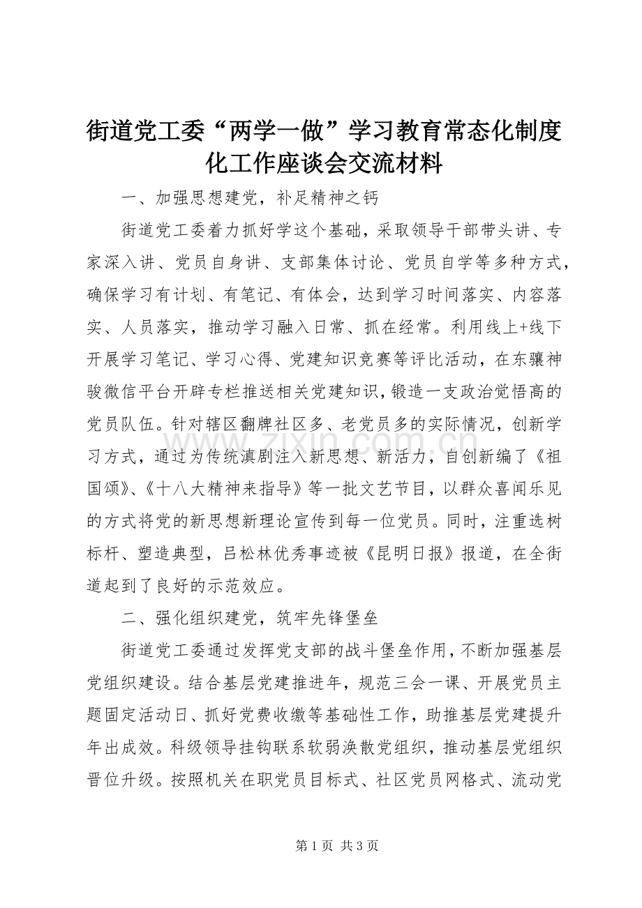 街道党工委“两学一做”学习教育常态化规章制度化工作座谈会交流材料 .docx_第1页