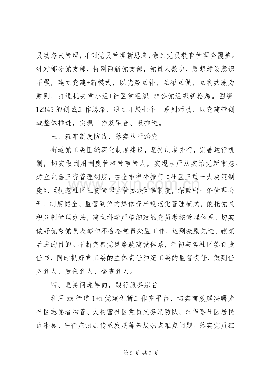 街道党工委“两学一做”学习教育常态化规章制度化工作座谈会交流材料 .docx_第2页