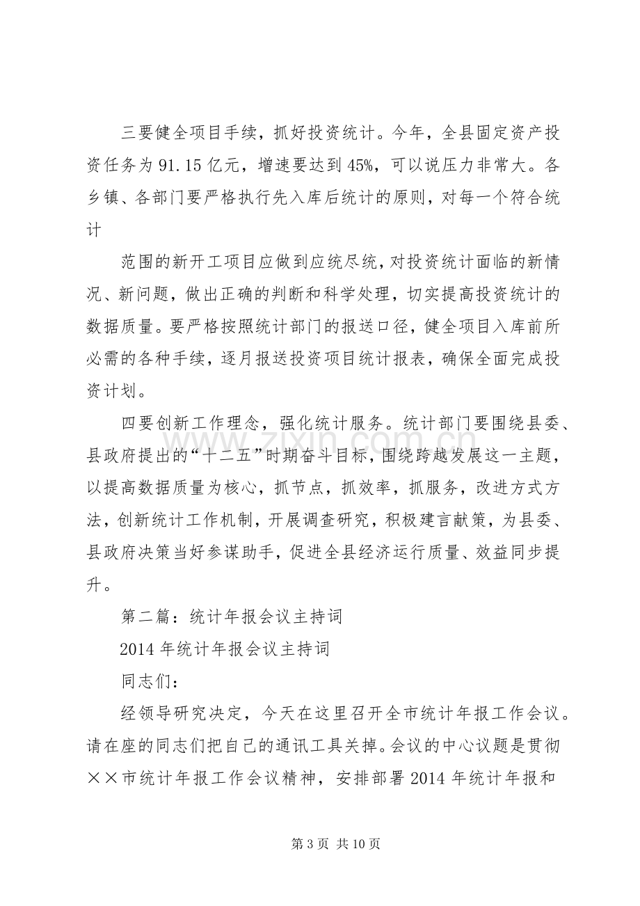 第一篇：20XX年全县统计工作会议主持稿_1.docx_第3页