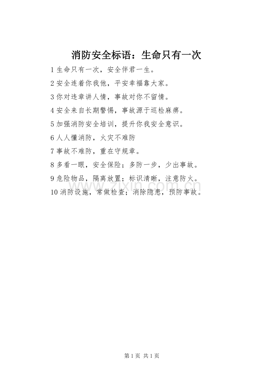 消防安全标语集锦：生命只有一次.docx_第1页