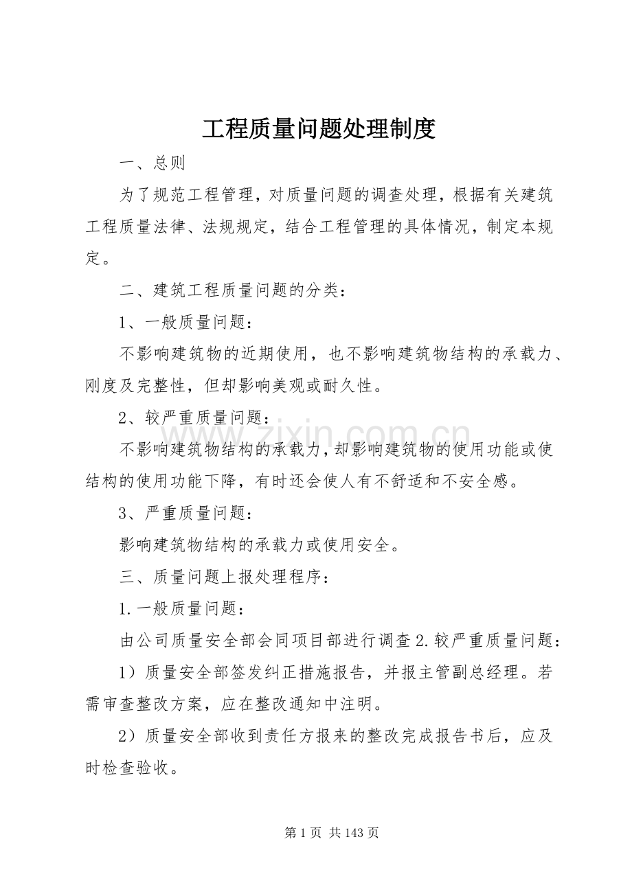 工程质量问题处理规章制度.docx_第1页