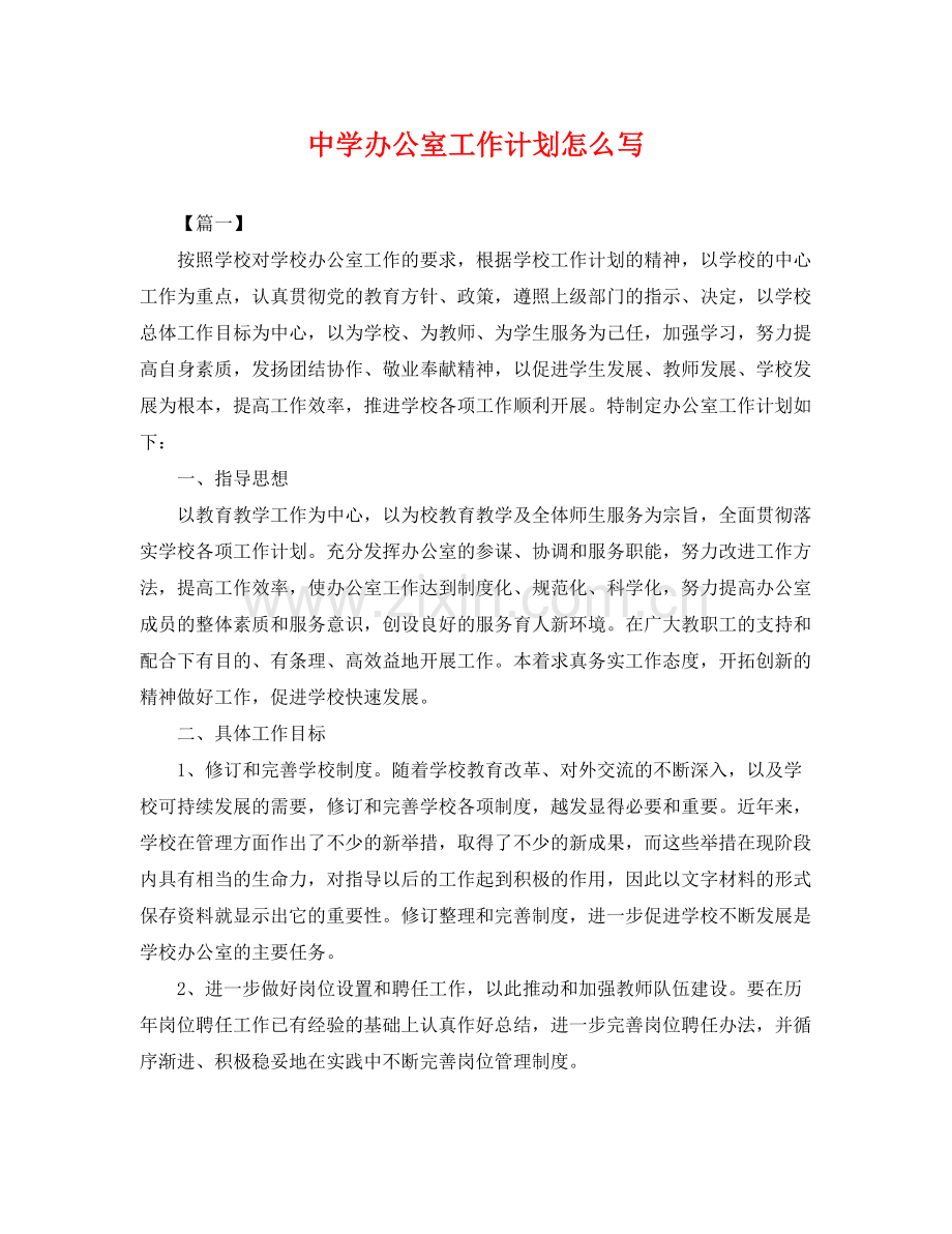 办公室工作计划怎么写 .docx_第1页