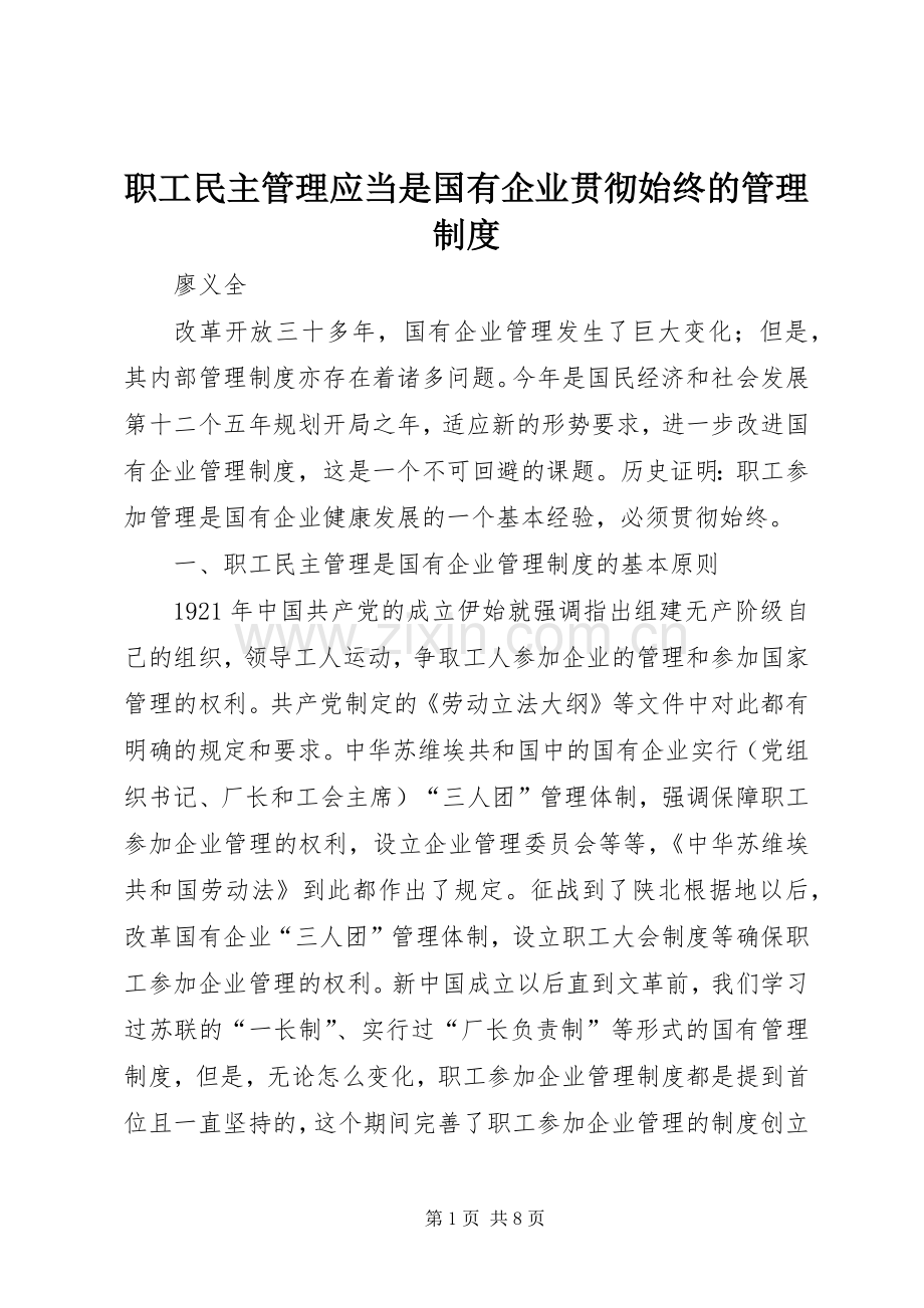 职工民主管理应当是国有企业贯彻始终的管理规章制度.docx_第1页