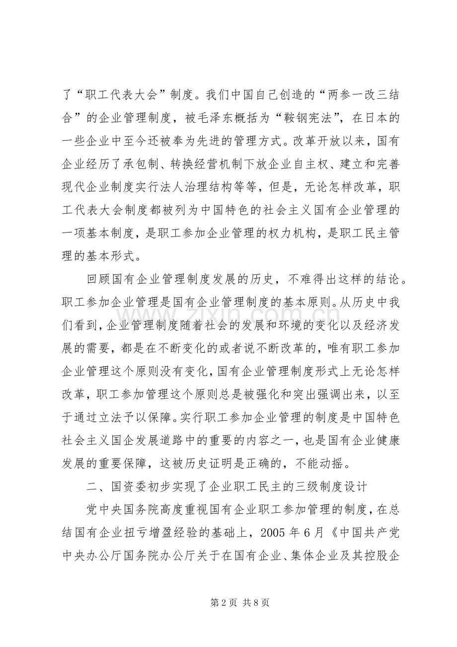 职工民主管理应当是国有企业贯彻始终的管理规章制度.docx_第2页