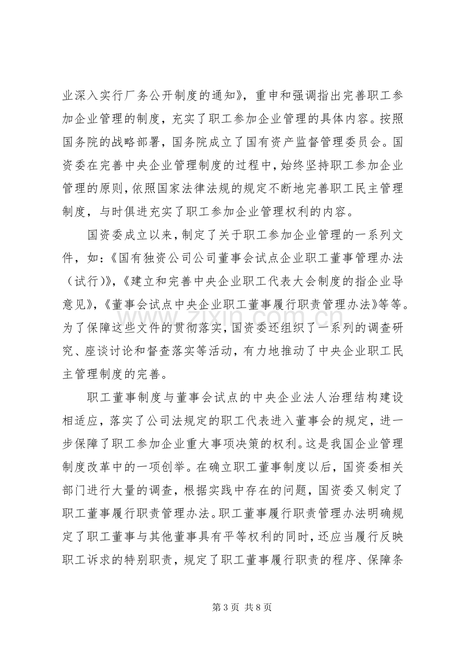 职工民主管理应当是国有企业贯彻始终的管理规章制度.docx_第3页