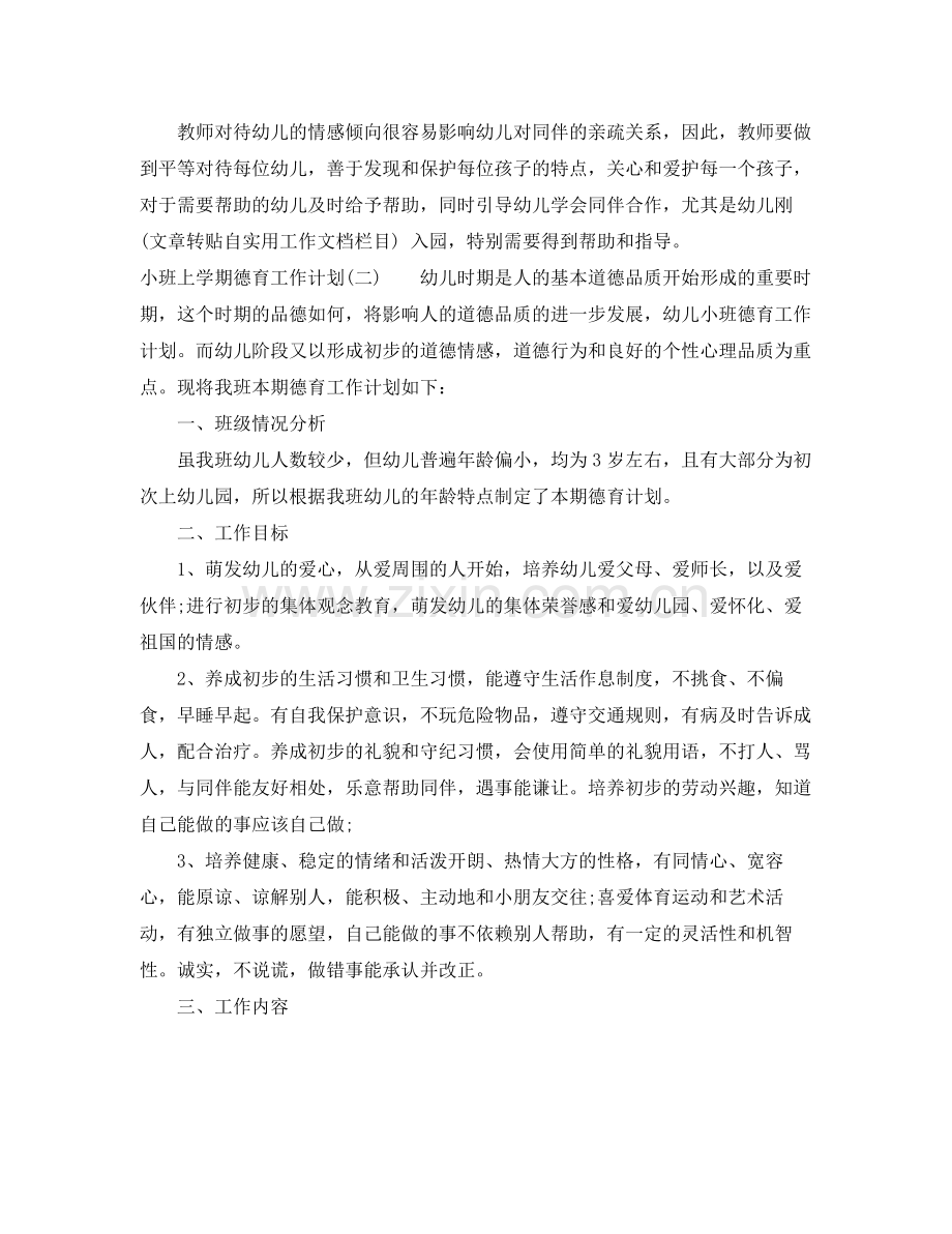 小班上学期德育工作计划 .docx_第2页