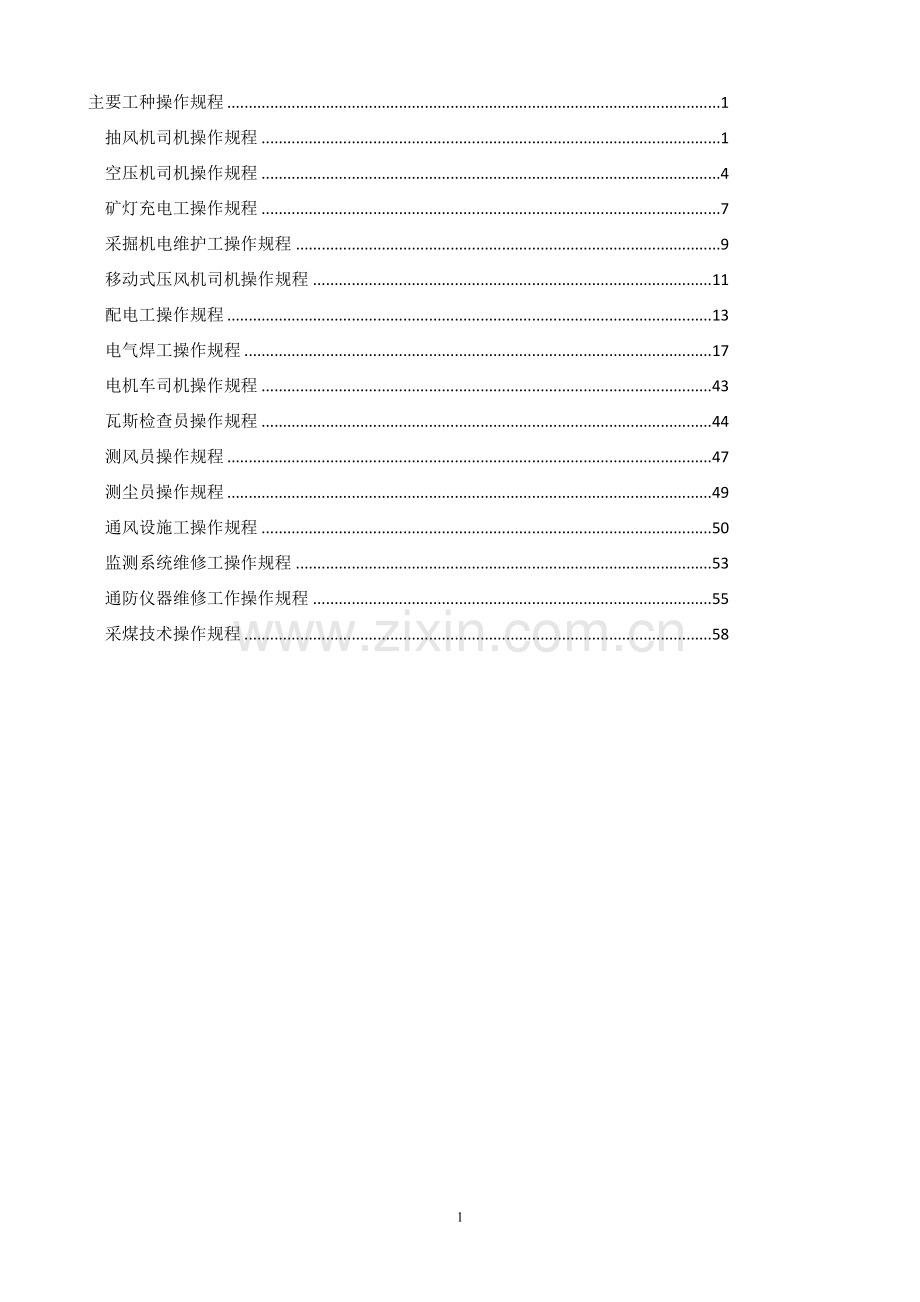 煤矿各工种操作规程(新).doc_第1页