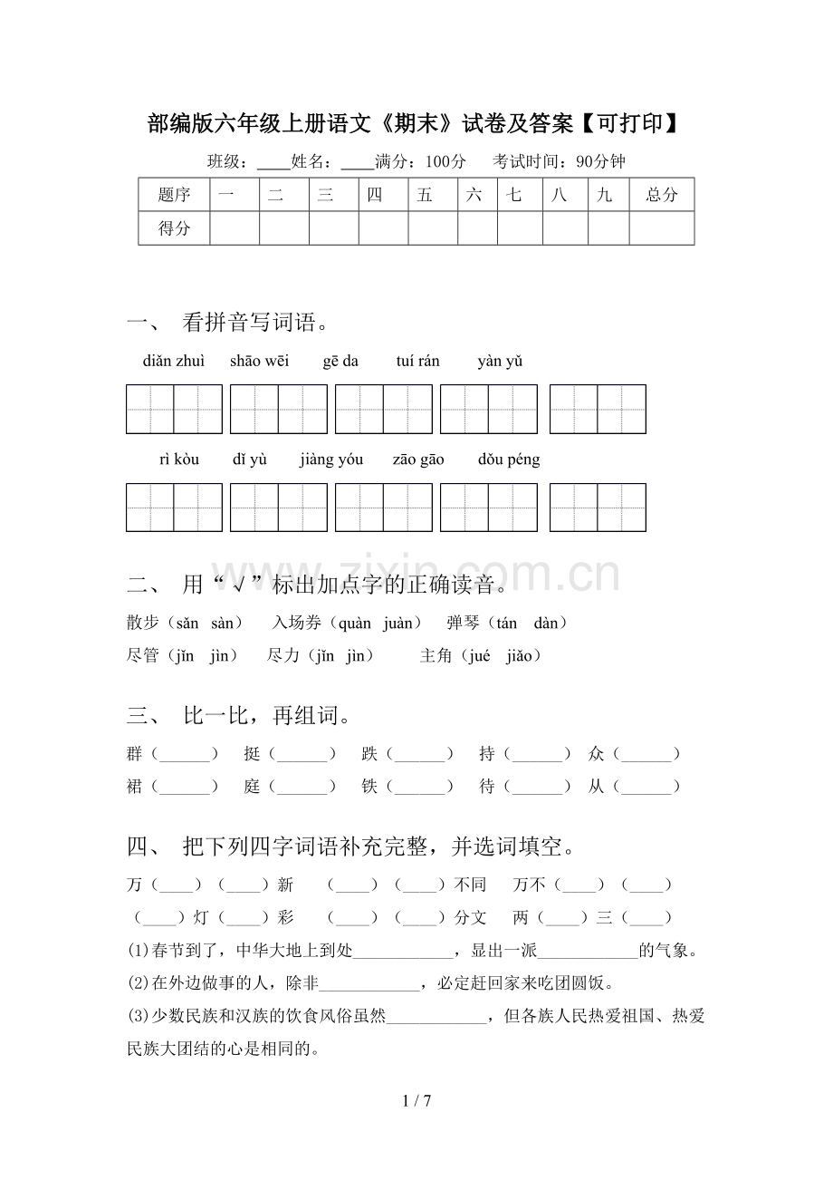 部编版六年级上册语文《期末》试卷及答案【可打印】.doc_第1页