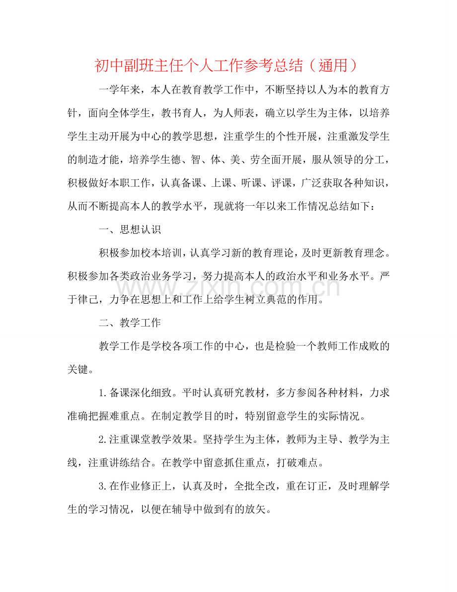 初中副班主任个人工作参考总结（通用）.doc_第1页