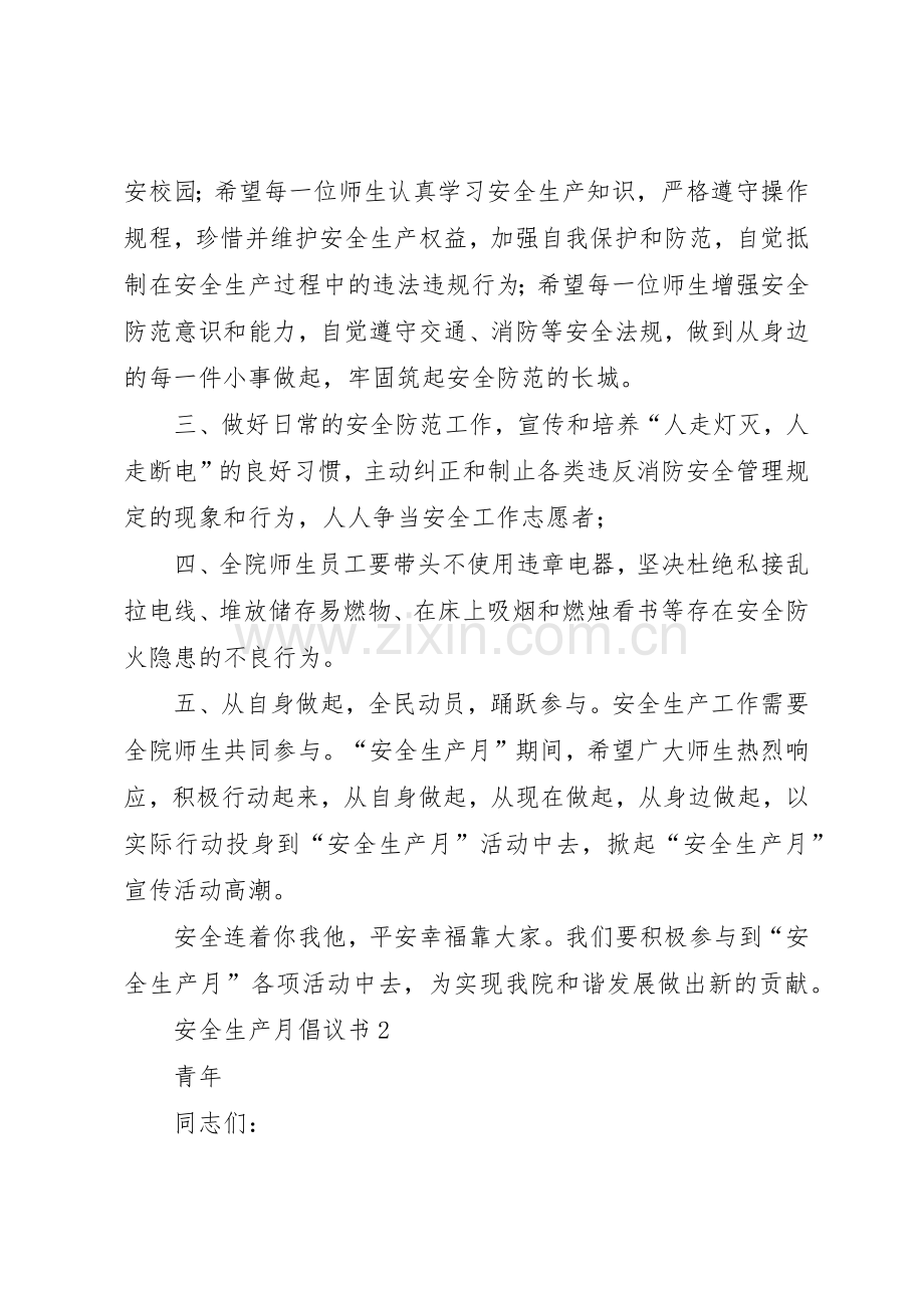 安全生产月倡议书范文5篇 (2).docx_第2页