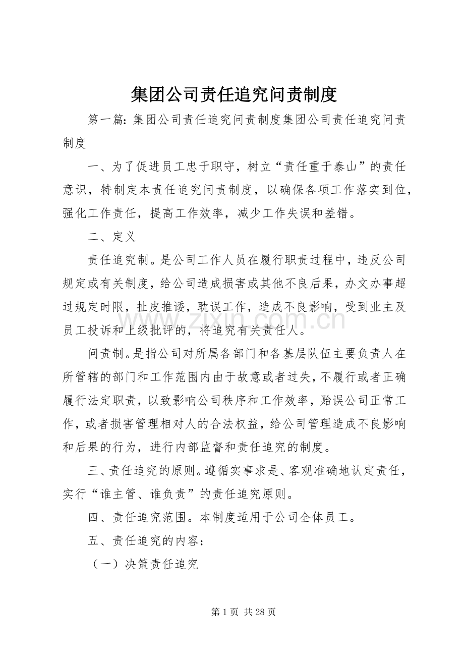 集团公司责任追究问责规章制度.docx_第1页