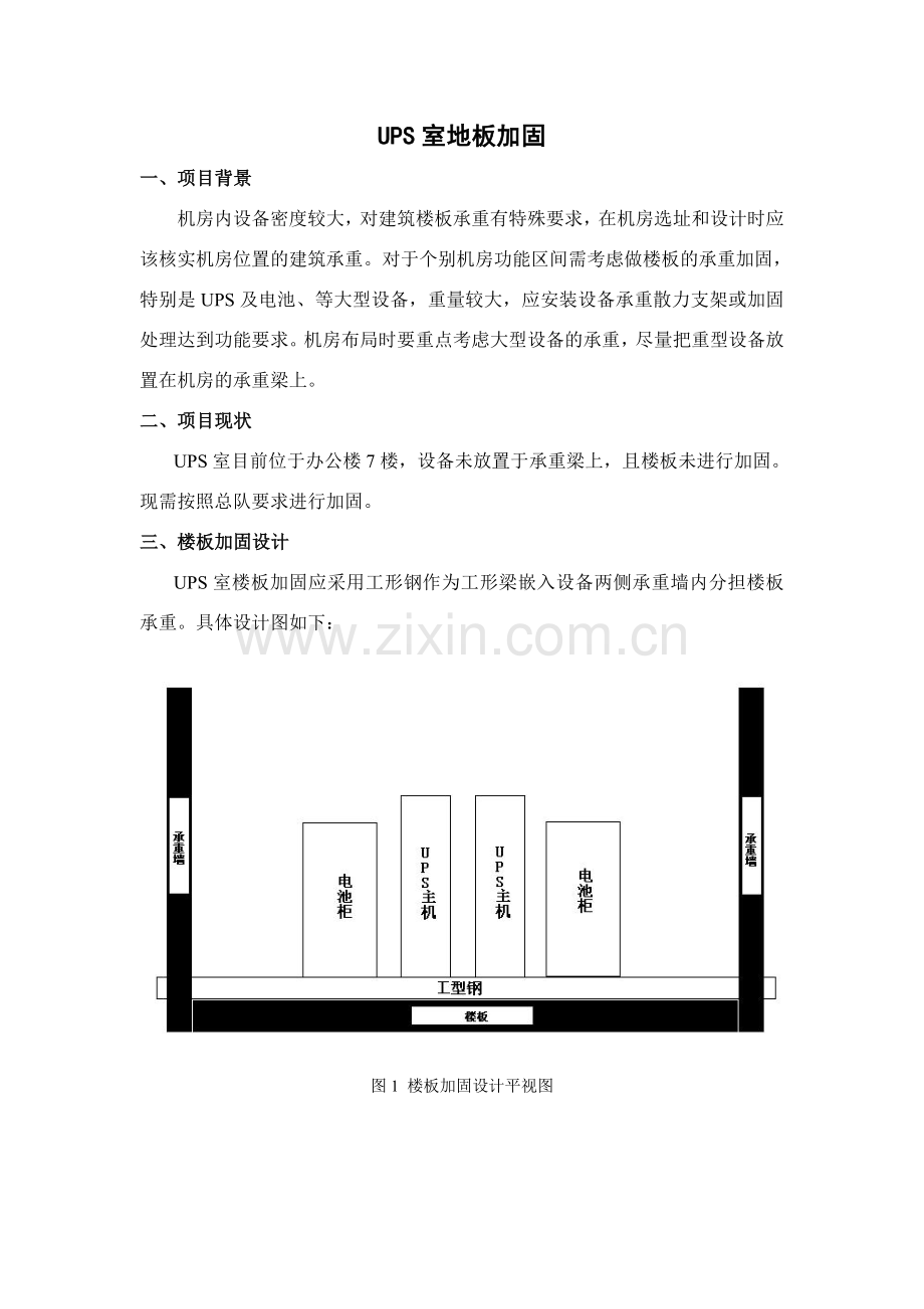 UPS室地板加固1.doc_第1页