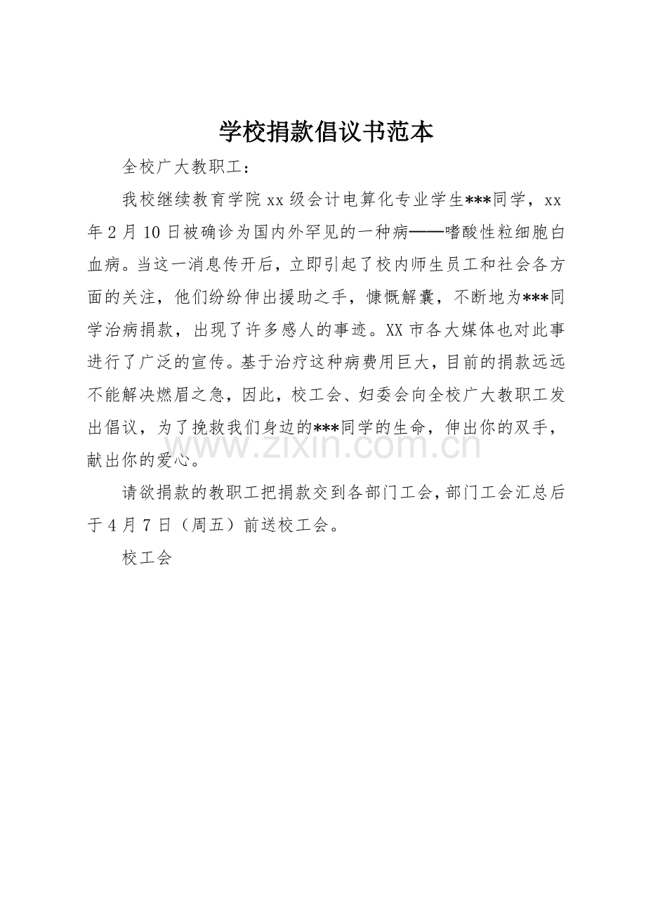 学校捐款倡议书范文范本.docx_第1页