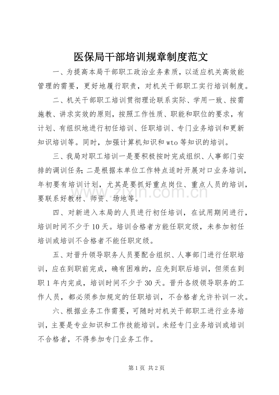 医保局干部培训规章规章制度范文 .docx_第1页