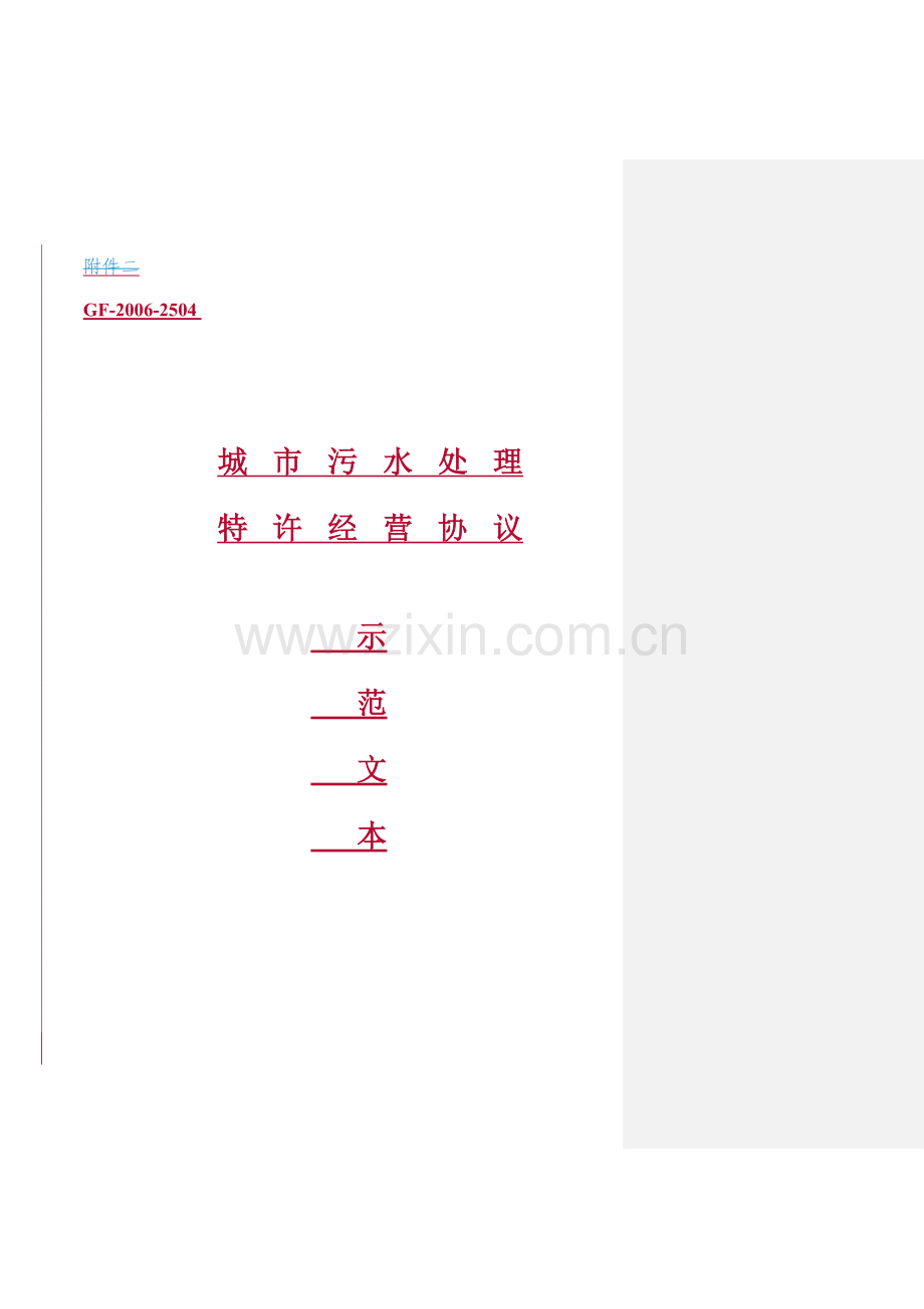 《城市污水处理特许经营协议示范文本》.doc_第1页