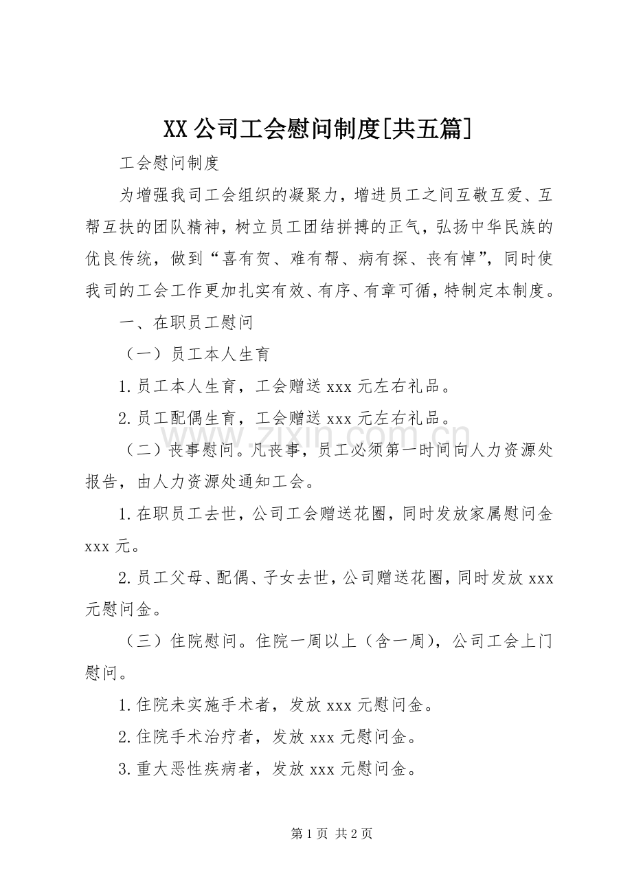 公司工会慰问规章制度[共五篇].docx_第1页