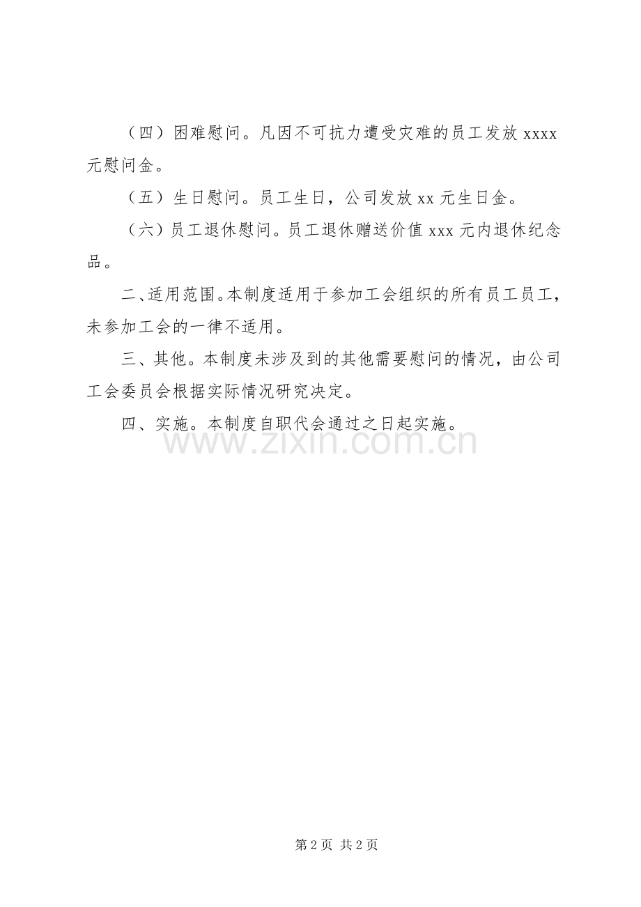 公司工会慰问规章制度[共五篇].docx_第2页