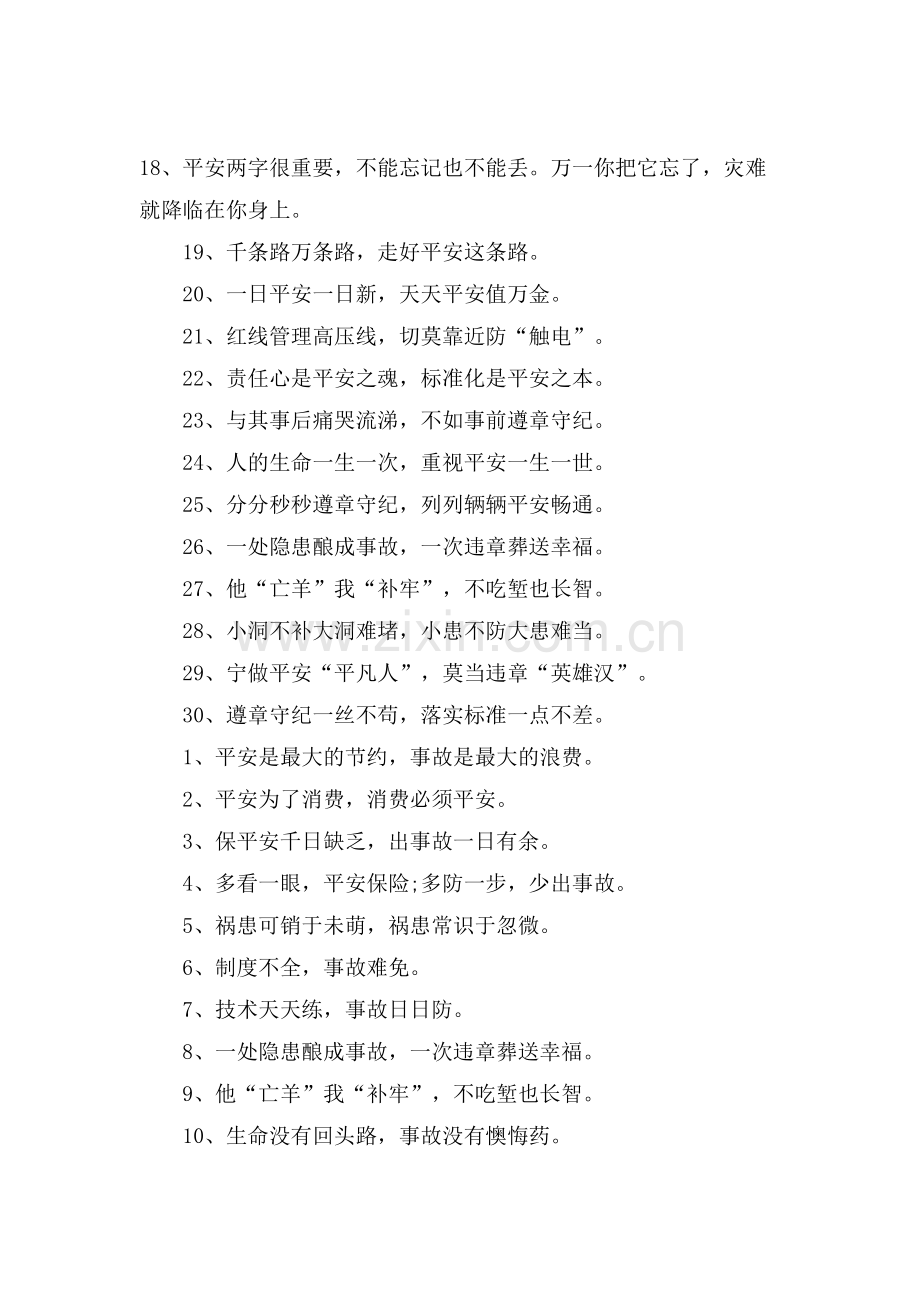 有关各类安全的名言警句.doc_第2页