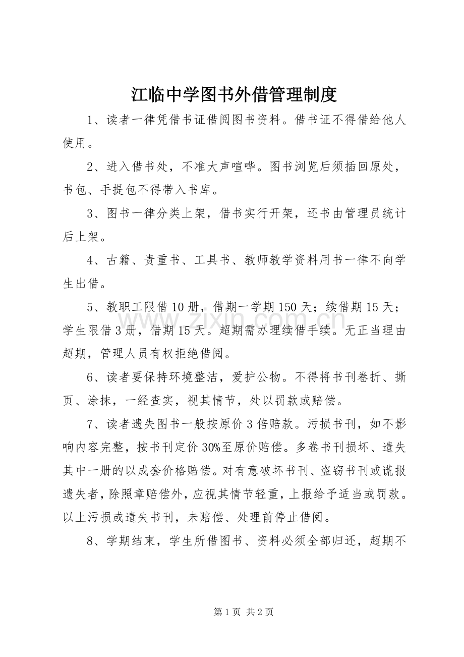 江临中学图书外借管理规章制度.docx_第1页