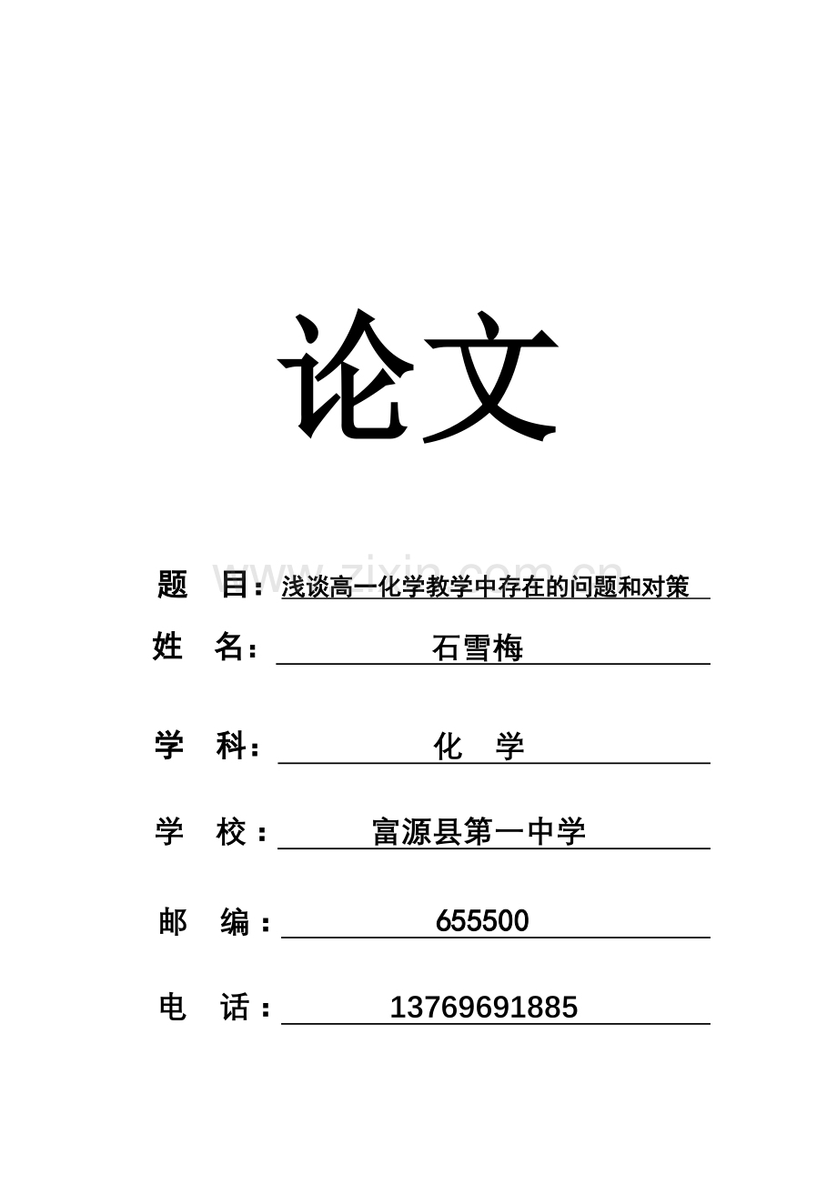 浅谈高一化学教学中存在的问题和对策.doc_第1页