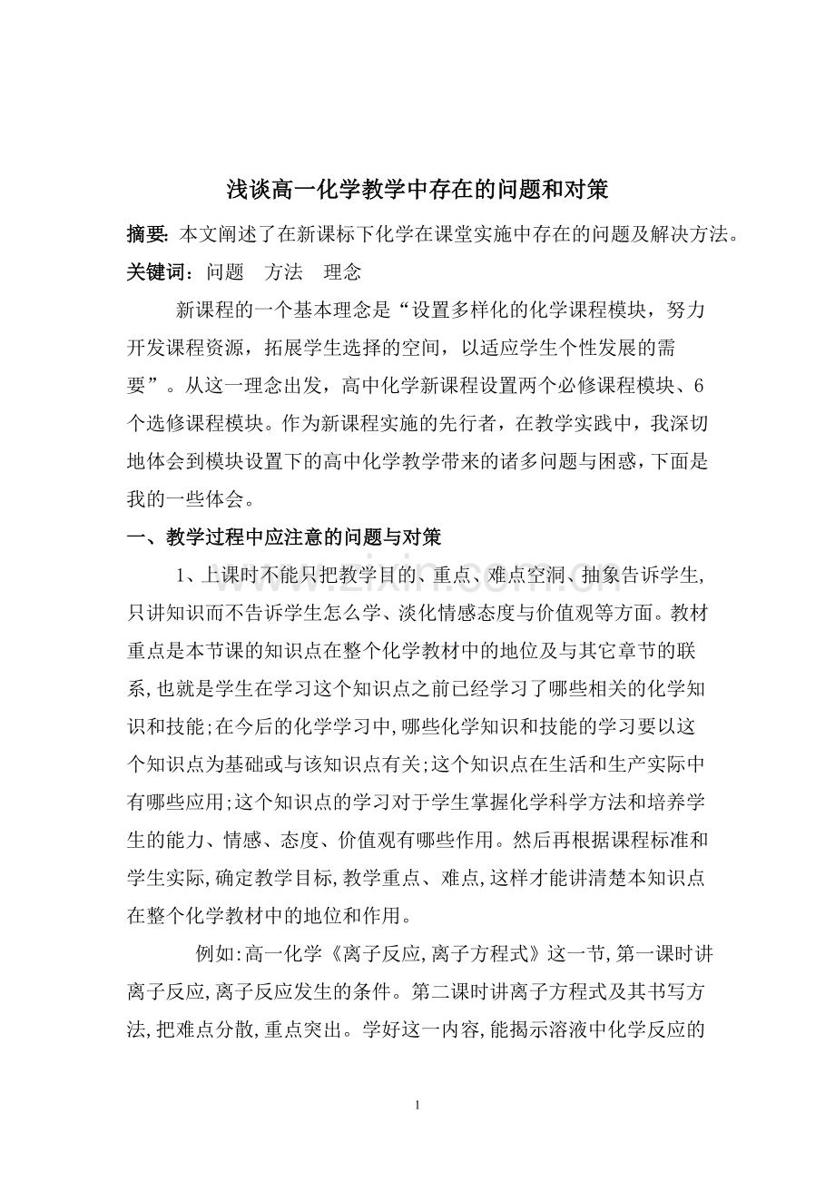 浅谈高一化学教学中存在的问题和对策.doc_第2页