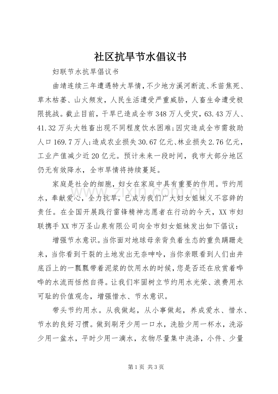 社区抗旱节水倡议书范文.docx_第1页