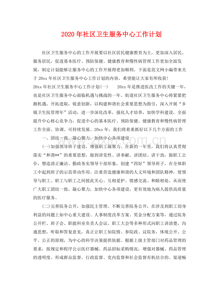 2020年社区卫生服务中心工作计划 .docx_第1页