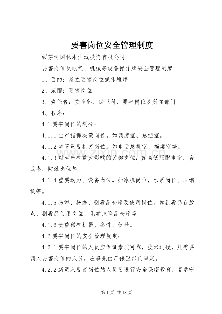 要害岗位安全管理规章制度 (2).docx_第1页