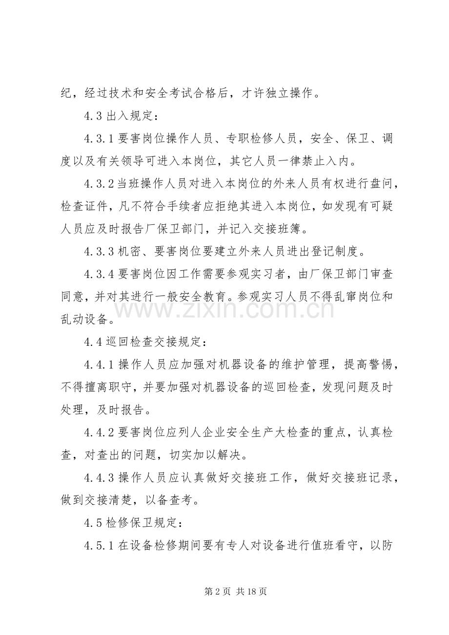 要害岗位安全管理规章制度 (2).docx_第2页