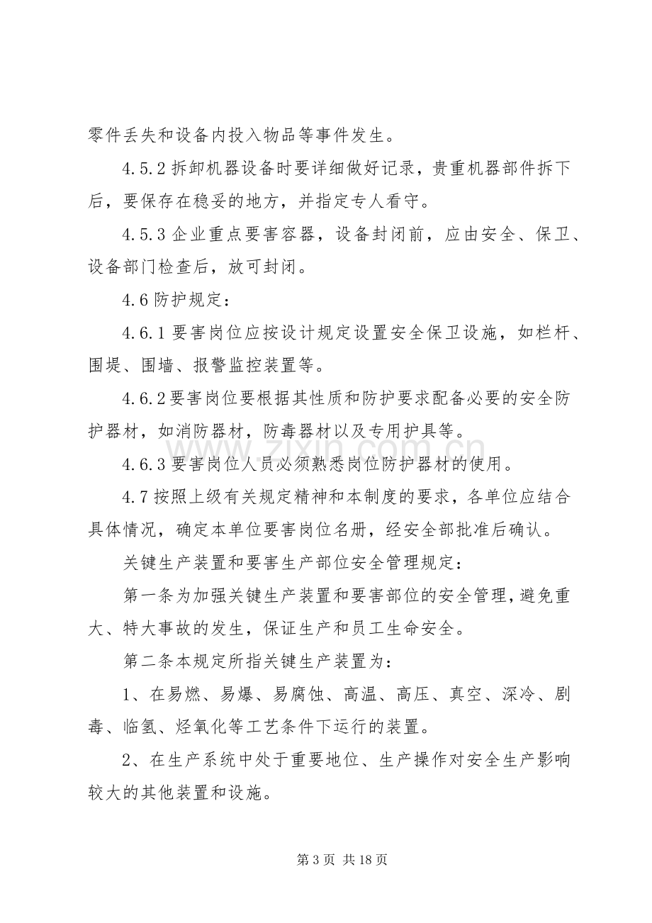 要害岗位安全管理规章制度 (2).docx_第3页