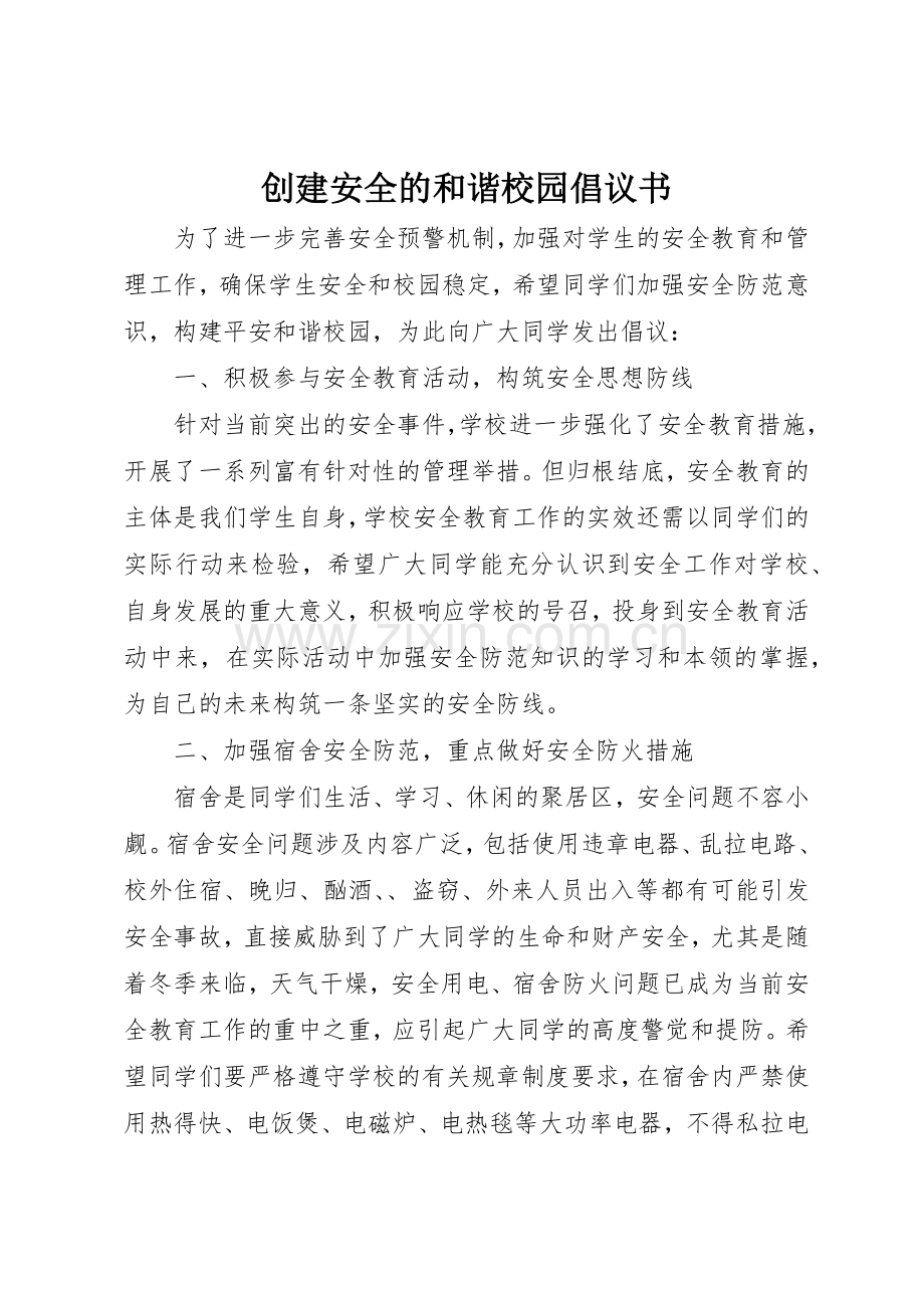 创建安全的和谐校园倡议书范文.docx_第1页